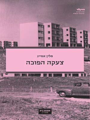 cover image of צעקה הפוכה